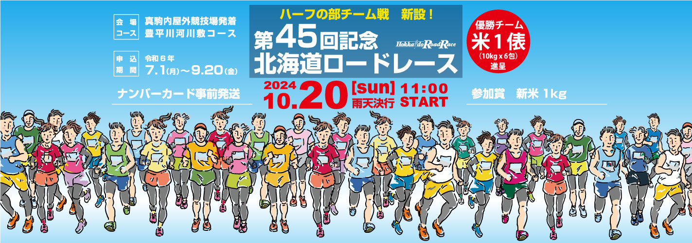 第44回北海道ロードレース